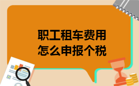 职工租车费用怎么申报个税
