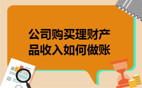 公司购买理财产品收入如何做账