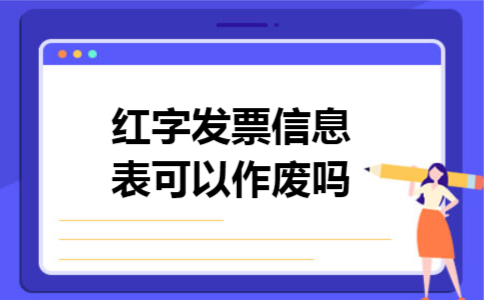 红字发票信息表可以作废吗