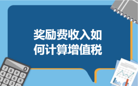 奖励费收入如何计算增值税
