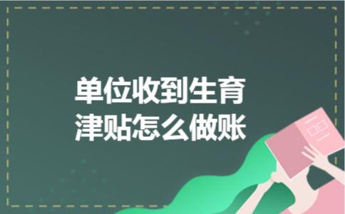 单位收到生育津贴怎么做账