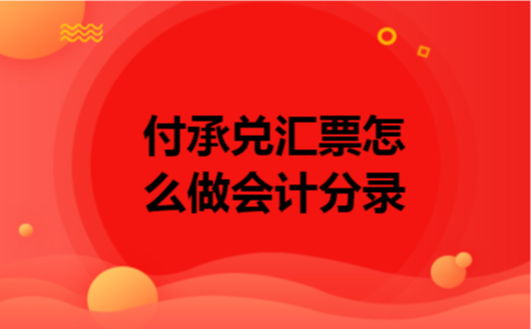 付承兑汇票怎么做会计分录