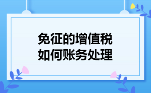 免征的增值税如何账务处理