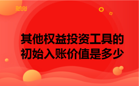 其他权益投资工具的初始入账价值是多少