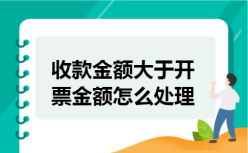 收款金额大于开票金额怎么处理