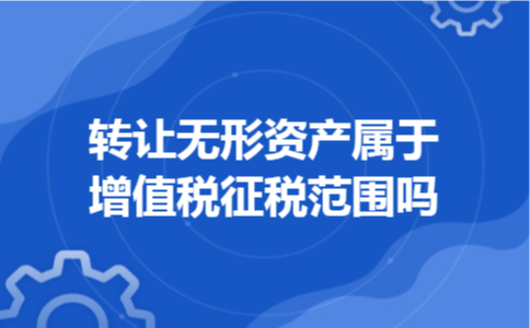 转让无形资产属于增值税征税范围吗