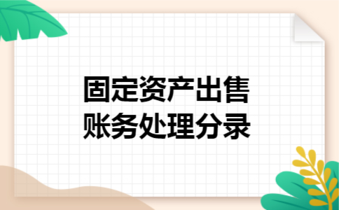 固定资产出售账务处理分录