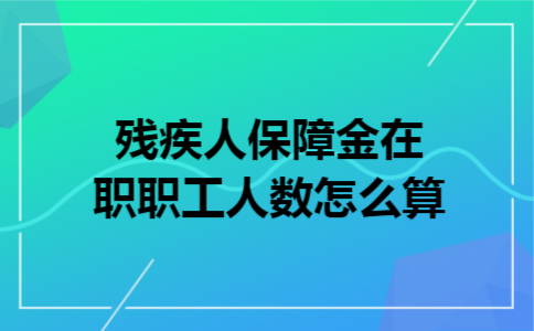 残疾人保障金在职职工人数怎么算