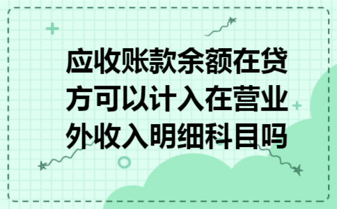 应收账款余额在贷方可以计入在营业外收入明细科目吗