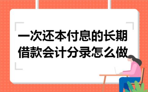 一次还本付息的长期借款会计分录怎么做