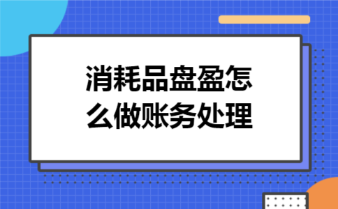 消耗品盘盈怎么做账务处理