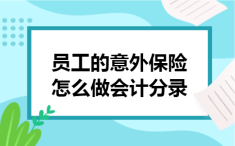 员工的意外保险怎么做会计分录
