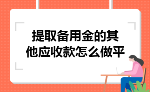  提取备用金的其他应收款怎么做平