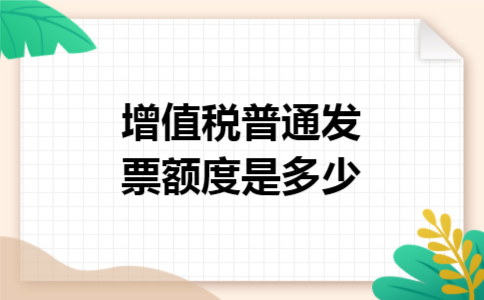 增值税普通发票额度是多少