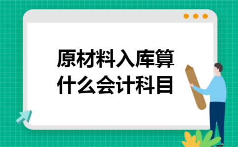 原材料入库算什么会计科目