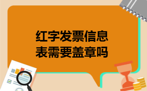 红字发票信息表需要盖章吗