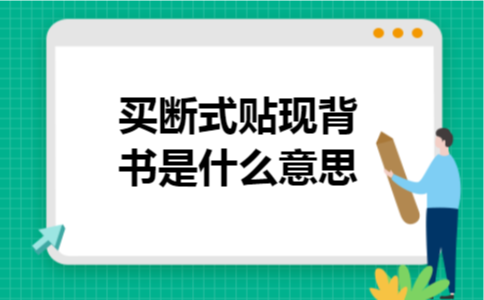 买断式贴现背书是什么意思