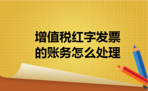增值税红字发票的账务怎么处理