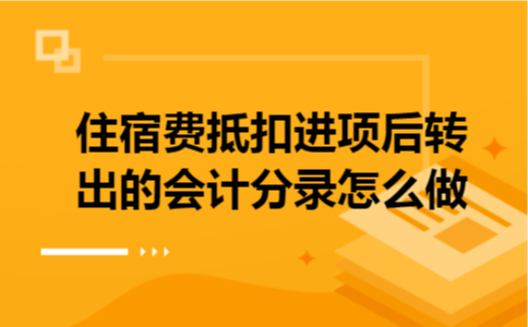 住宿费抵扣进项后转出的会计分录怎么做