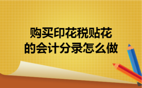 购买印花税贴花的会计分录怎么做
