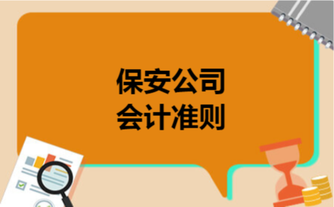 保安公司会计准则
