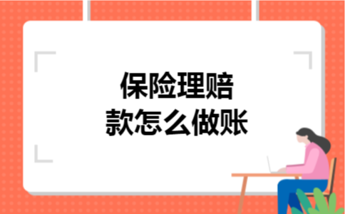 保险理赔款怎么做账