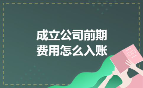 成立公司前期费用怎么入账