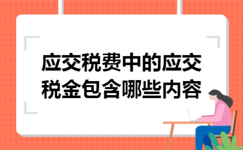 应交税费中的应交税金包含哪些内容