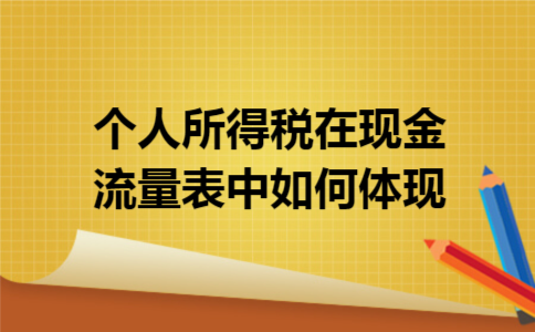 个人所得税在现金流量表中如何体现