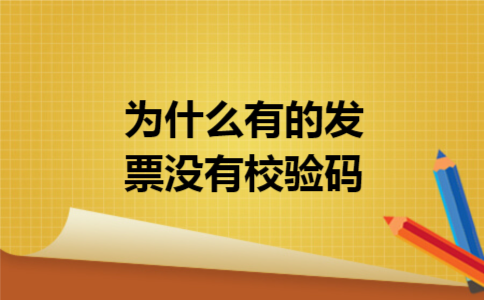 为什么有的发票没有校验码