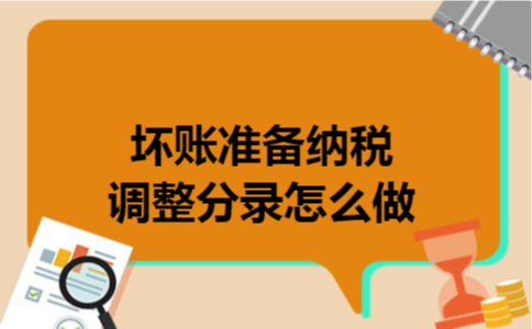 坏账准备纳税调整分录怎么做
