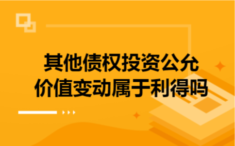其他债权投资公允价值变动属于利得吗