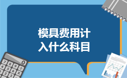 模具费用计入什么科目