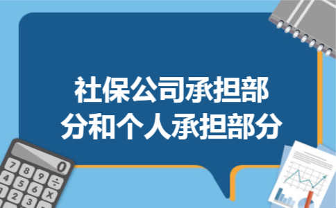社保公司承担部分和个人承担部分