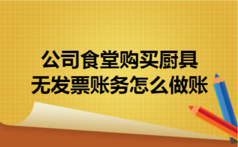 公司食堂购买厨具无发票账务怎么做账