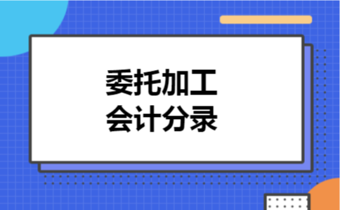 委托加工会计分录