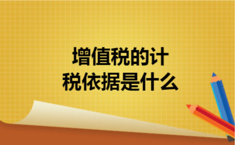 增值税的计税依据是什么