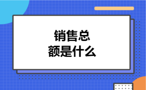 销售总额是什么
