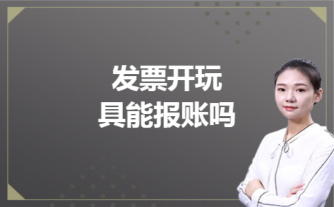 发票开玩具能报账吗