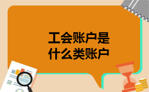  工会账户是什么类账户