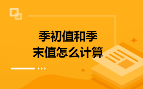  季初值和季末值怎么计算