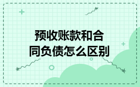  预收账款和合同负债怎么区别