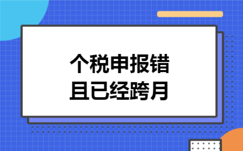  个税申报错且已经跨月