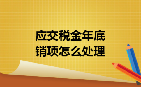 应交税金年底销项怎么处理