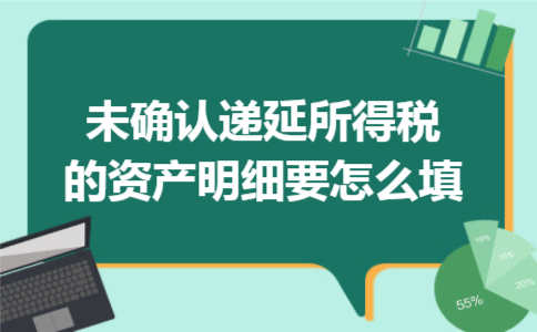 未确认递延所得税的资产明细要怎么填