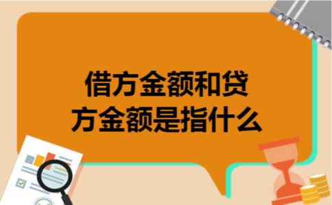  借方金额和贷方金额是指什么