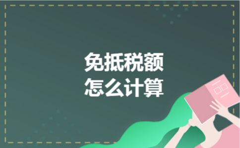 免抵税额怎么计算 免抵税额怎么计算
