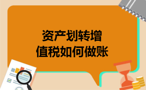  资产划转增值税如何做账