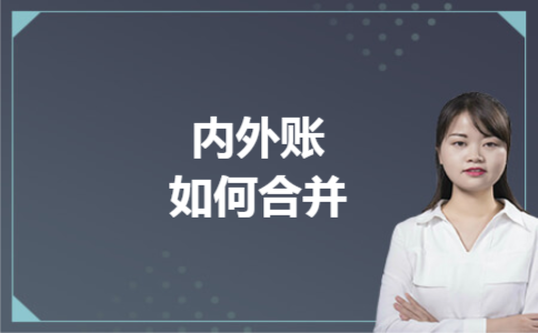  内外账如何合并