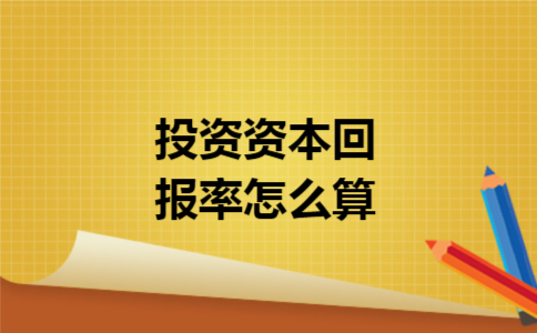  投资资本回报率怎么算